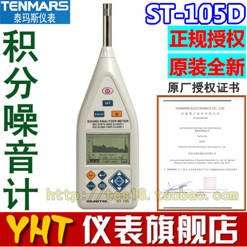 TENMARS泰玛斯ST-105D低频积分噪音计ST105D积分式实时音频分析仪