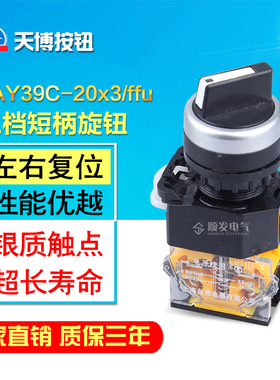 自复位 3档位转换开关 短柄选择开关LAY39C-20X3FU三档旋钮开关22