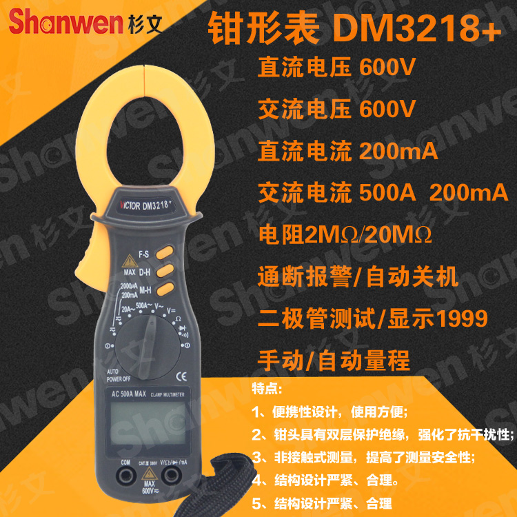 胜利仪器 数字钳形表 交流钳形电流表 自动量程钳表DM3218+