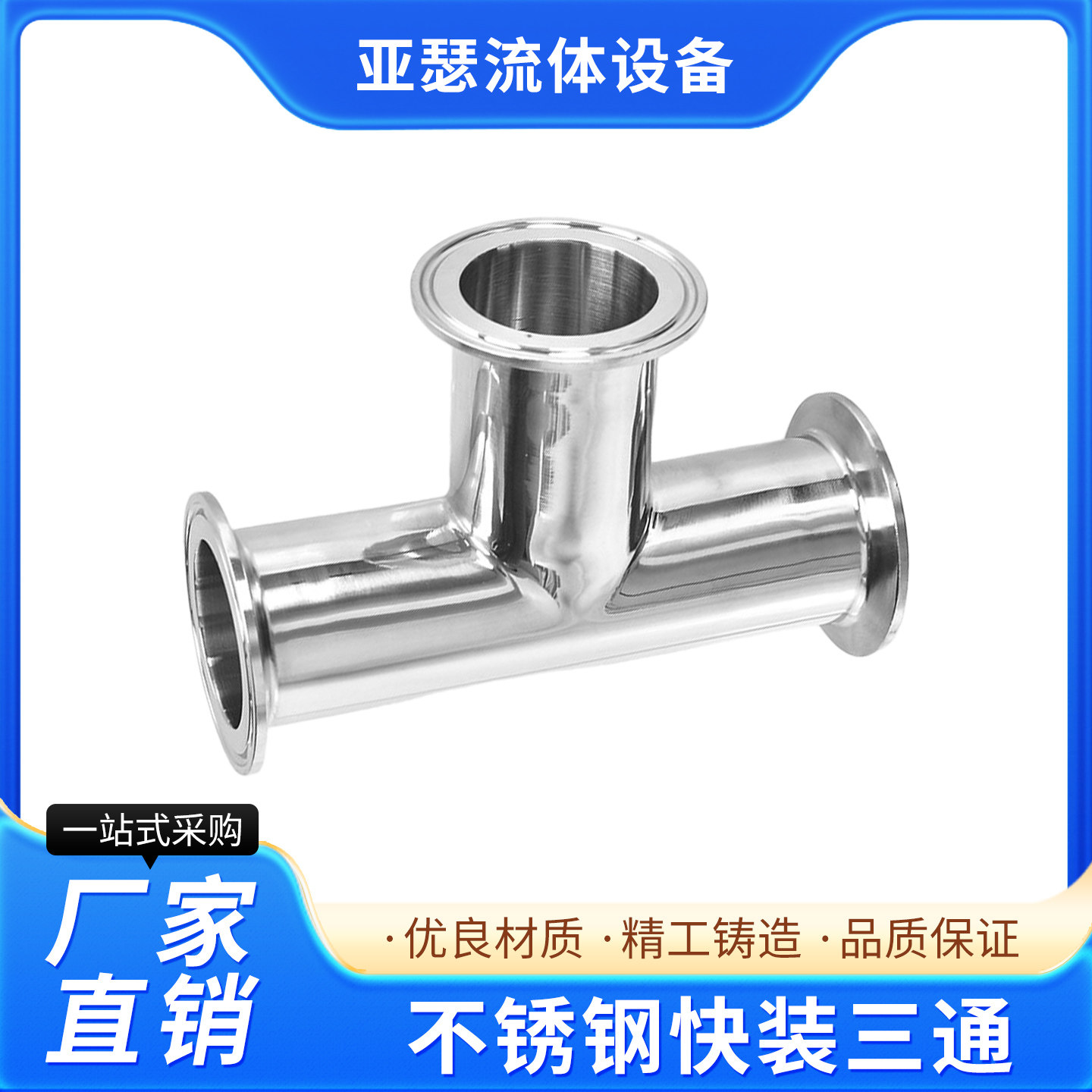 304快装三通不锈钢卫生级卡箍快接管件卡盘快卡接头三通镜面抛光