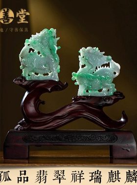 孤品【翡翠.祥瑞麒麟】桌面家居客厅高档摆件男女礼物 一物一证