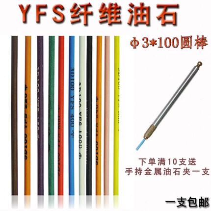 进口台湾依富斯YFS纤维油石五金抛光纤维油石圆棒圆形油石3*100mm