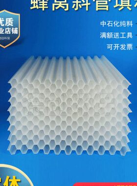 蜂窝斜管填料PP六角加厚斜板填料沉淀池污水处理自来水厂环保厂家