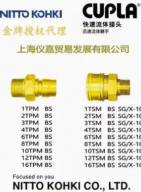 日东快速接头NITTO KOHKI日东工器快速接头 日东接头8TPM