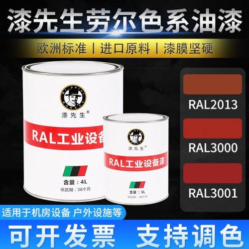 漆先生修补漆RAL2013珍珠橙RAL3000火焰红RAL3001信号红桶装油漆