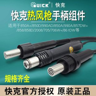 990 706 2008 957 快克热风枪焊台配件 QUICK快克858 857手柄 850