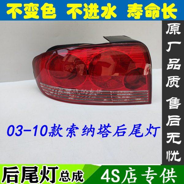 适配北京现代03-10款索纳塔后尾灯总成老款后转向刹车防追尾原装