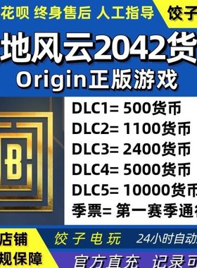 Origin战地风云2042货币 500 1100 2400 金币 Battlefield 2042
