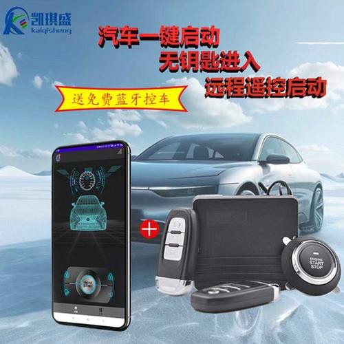 凯琪盛汽车电动汽车改装一键启动遥控远程启动无钥匙进入 12V通用