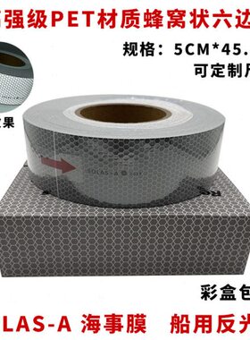 海事膜海事带救生圈船用海事SOLAS反光带银灰色晶格蜂窝形反光条