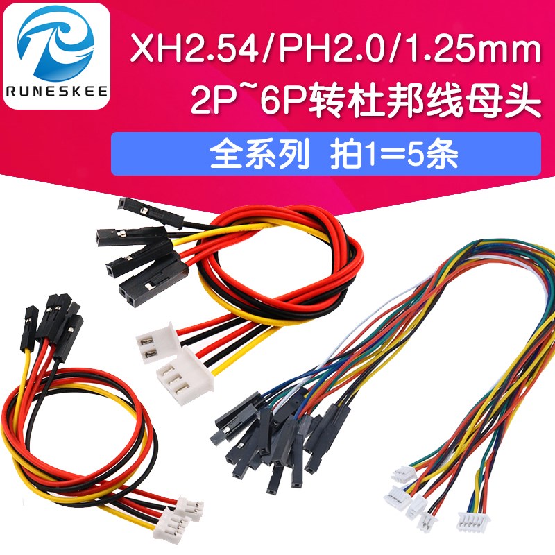 杜邦线母头2.54转XH2.54/PH2.0/1.25mm胶壳线2P-6P 转接线端子线