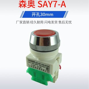 LAY7 11BN LAY37 森奥 复位平钮 按钮开关 开孔30mm SAY7
