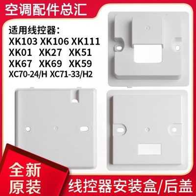 格力空调线控器安装盒XK103/106/111后盖XK01/27/51/67/69/XC70