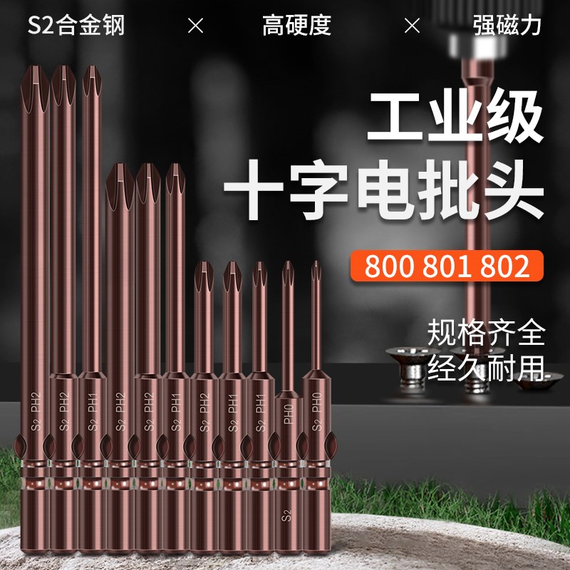 擎威电批头十字电动螺丝刀头S2高硬度强磁性加长802起子头801披头