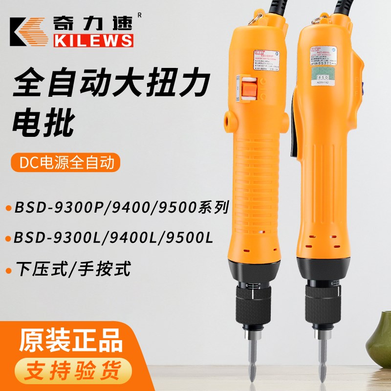正品奇力速电批电动螺丝刀BSD-9300LF/9300PF/9400LF/9400PF/9500