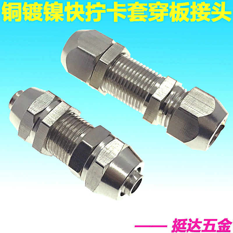 铜镀镍快拧卡套接头隔板穿板4 6 8 10 12 14 16MM气管气动铜管