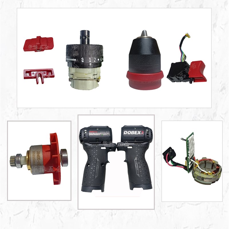 DOBEX多倍JZ1210两用双头充电钻开关外壳齿轮箱线路板转定子