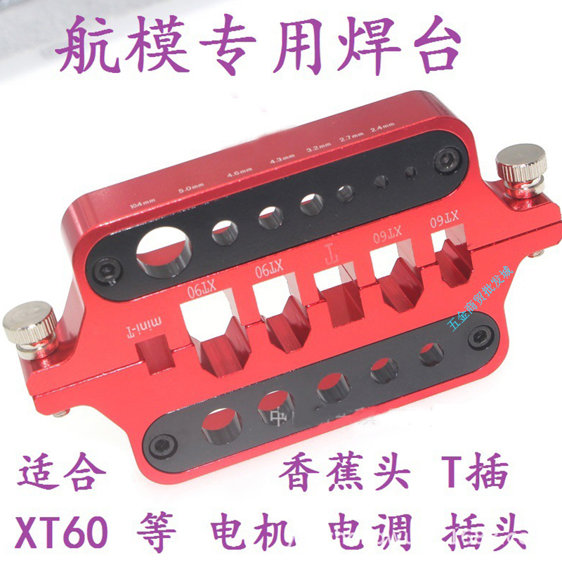 模型铝合金万能焊台 航模专用工具T插 XT60头香蕉头隔热常用焊接