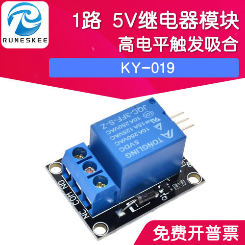 5V继电器模块 1路5V继电器扩展板 小体积 KY-019 高电平触发吸合