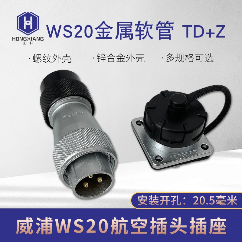 威浦weipu航空插头插座WS20-2芯3芯4芯5芯6P7芯9芯12芯接头TD+Z