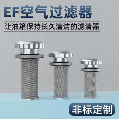EF空气过滤器液压油箱盖油缸滤清器加油口滤网滤芯3-40/4-50/5-65