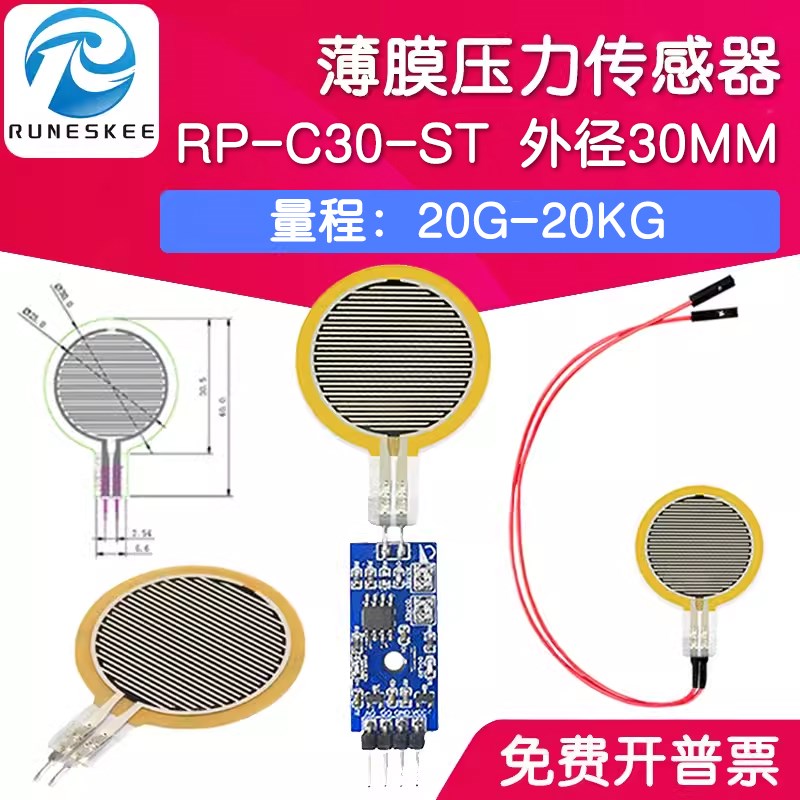 RP-C30-ST 薄膜压力传感器模块柔性电阻式触觉FSR402/RFP602感应