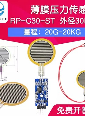 RP-C30-ST 薄膜压力传感器模块柔性电阻式触觉FSR402/RFP602感应