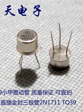 全新直插金封三极管2N1711 TO39 1969小甲推动管 质量保证 可直拍