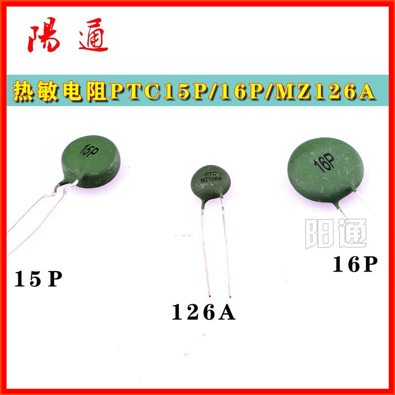 热敏电阻PTC15P/16P /MZ126A正温度系数热敏逆变焊机用敏感电阻