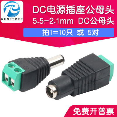 DC电源插座5.5-2.1mm DC公母头一套 12V电源接口公头母头插头5套