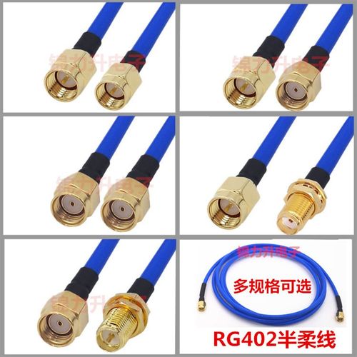 RG402半柔线蓝射频线SMA连接线转接线延长线SMA公头SMA母头RF弯头