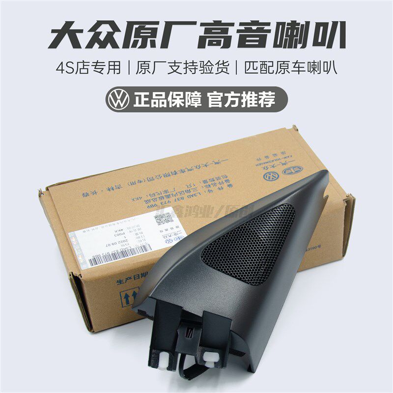 新老CC迈腾B6B7高尔夫6GTI速腾A柱喇叭倒车镜内饰板高音头原厂
