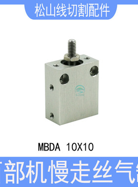 西部机气缸 开闭气动阀上机头气压缸MBDA10*10慢走丝配件27*23*12