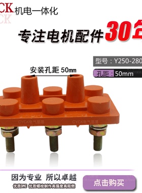 三相电动机接线柱Y250电机接线板加厚型 Y280 长方形55kw 75-90KW