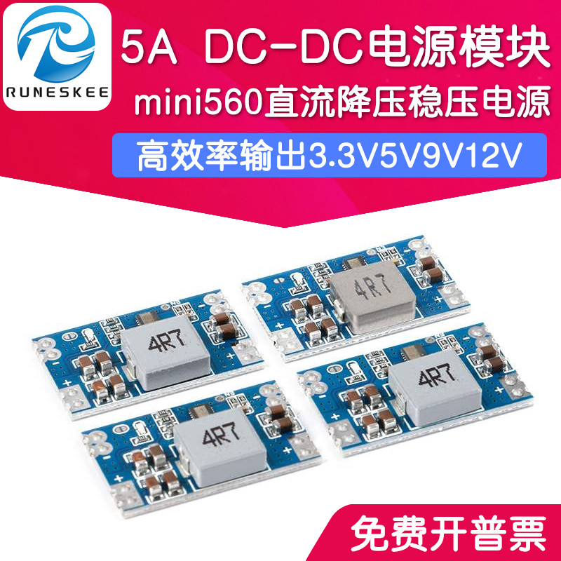 5A DC-DC直流降压稳压电源模块 mini560高效率输出3.3V5V9V12V
