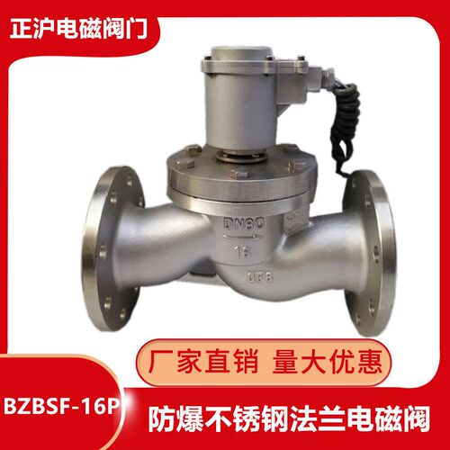 BZBSF/BZQDF-16P防爆不锈钢法兰电磁阀常温蒸汽常闭型AC220VDN80