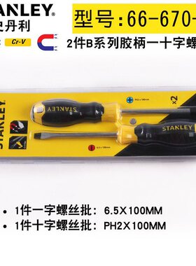 史丹利工具 B系列胶柄一字十字螺丝批组套 66-670 66-671 66-672