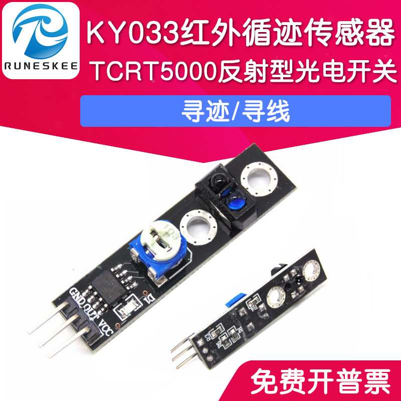 KY033 红外循迹传感器 TCRT5000反射型光电开关 寻迹模块寻线
