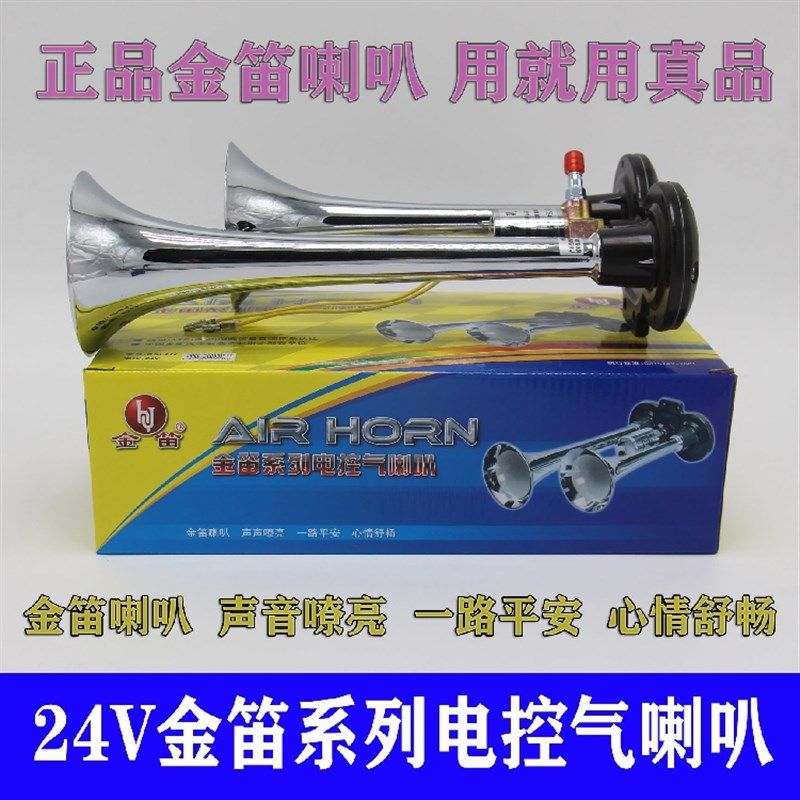金笛正品货车气喇叭24V12V喇叭阀电气喇叭电控气喇叭双管高音超响