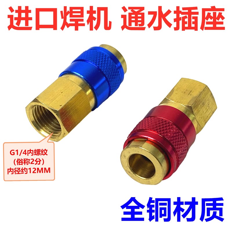 EWM焊机水管接头气保焊枪通水插座内丝牙红色快插头宾采尔水速通