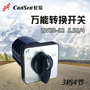 长信万能转换开关LW26-32 5.5S/4 双速电机切换组合开关 3档4节