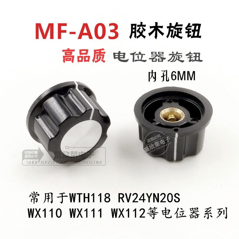 电位器旋钮MF-A03胶木旋钮 可配40mm刻度片 适用WTH118 RV24YN20S
