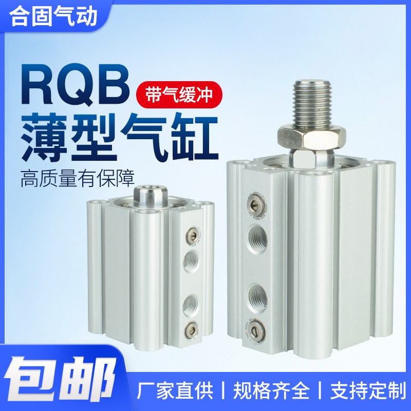 RDQB气缓冲RDQA薄型气缸RQB/20/25/32/40/50/63-30/40/50替代SMC