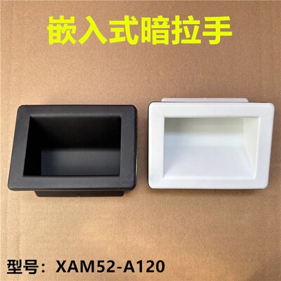 防水型暗式拉手内装设备储能箱用机柜扣手XAM52-A120 拉手