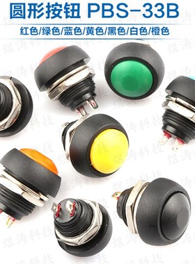 PBS-33B 红蓝黄绿橙黑白色 12MM 无锁带线小型按钮开关 防水开关