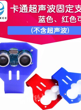卡通超声波HCSR04传感器固定支架 (不含超声波) 智能车配套用