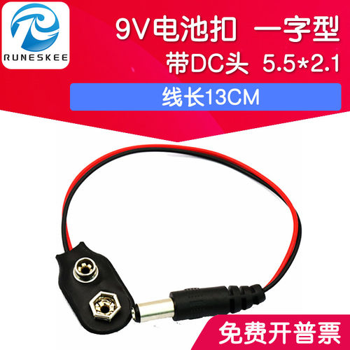 9V电池扣/扣子 6F22电池座 一字型 带引线13cm 带DC插头5.5*2.1mm