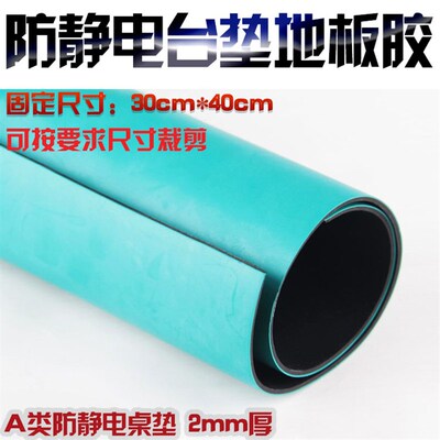 单张30CMX40CM 防静电台垫桌垫 防静电地板胶 维修台胶垫工作垫