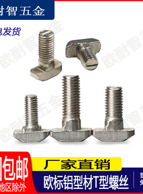 欧标铝型材T型t型锤头螺丝螺栓20/30/40/45型M5M6M8*121620253040