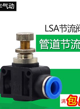 气动气管快速快插接头限流阀LSA管道式节流阀LSA-4 6 8 10 12全